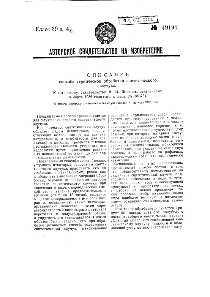 Способ термической обработки синтетического каучука (патент 49194)