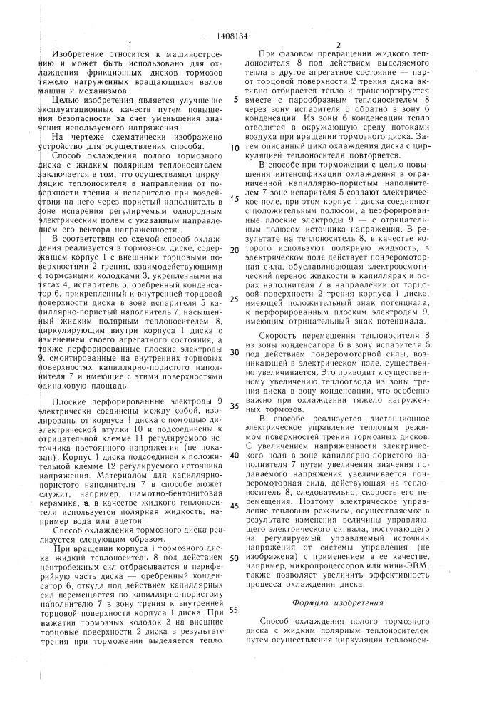 Способ охлаждения полого тормозного диска с жидким полярным теплоносителем (патент 1408134)