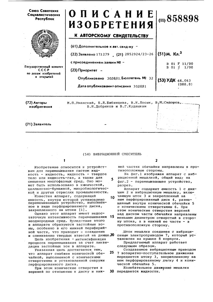 Вибрационный смеситель (патент 858898)