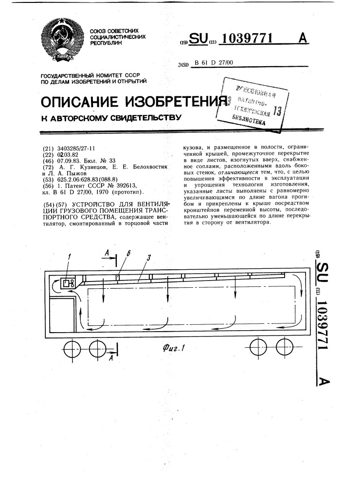 Устройство для вентиляции грузового помещения транспортного средства (патент 1039771)