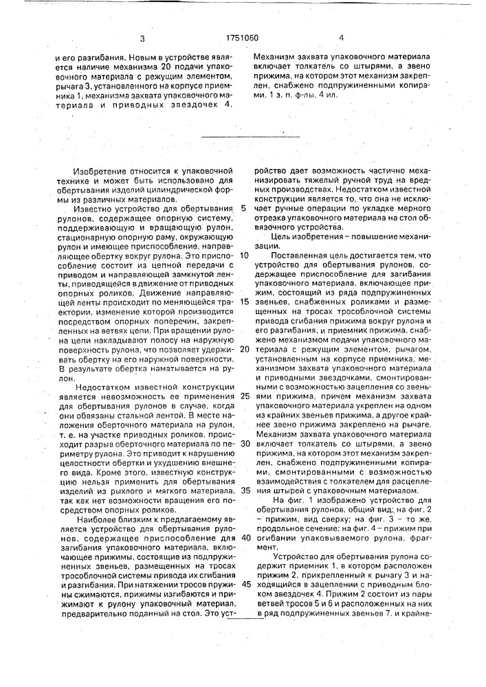 Устройство для обертывания рулонов (патент 1751060)