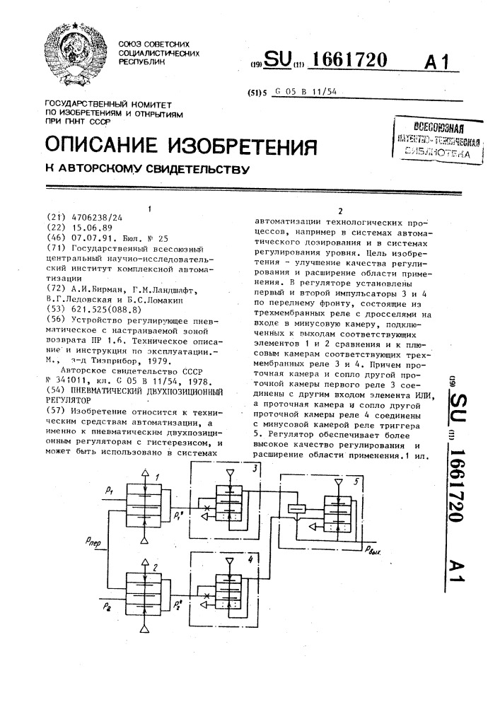 Пневматический двухпозиционный регулятор (патент 1661720)