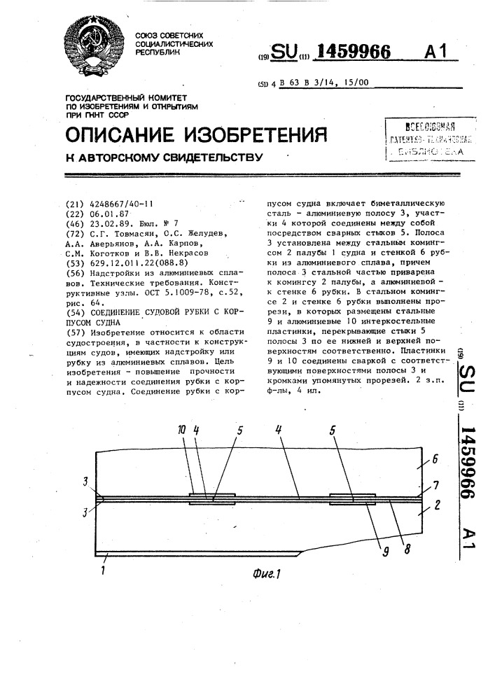 Соединение судовой рубки с корпусом судна (патент 1459966)