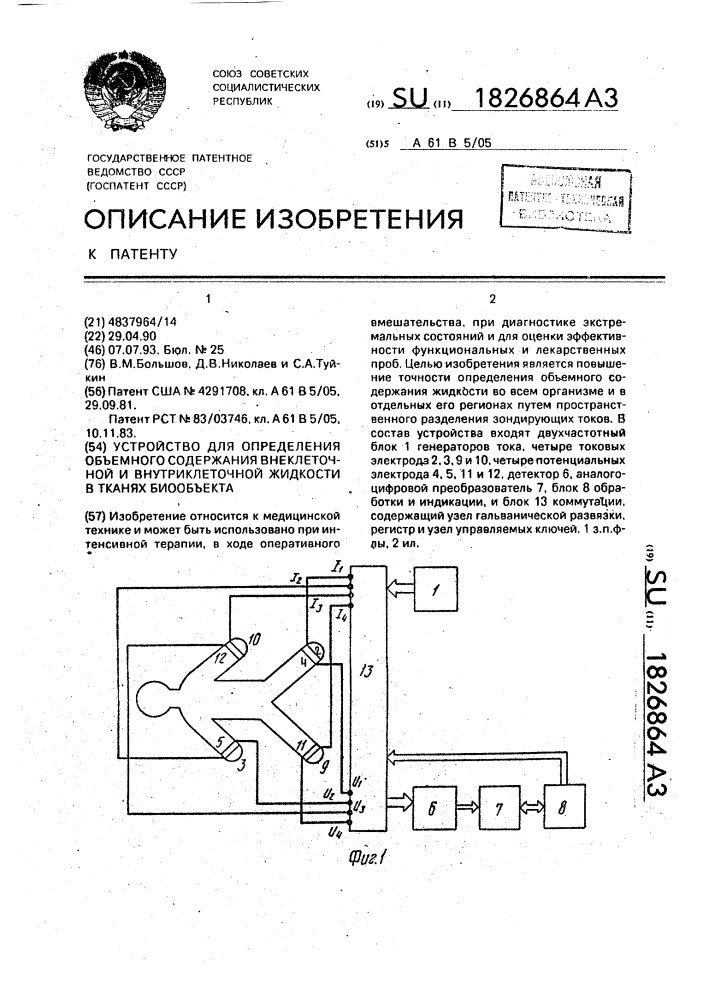 Устройство для определения объемного содержания внеклеточной и внутриклеточной жидкости в тканях биообъекта (патент 1826864)