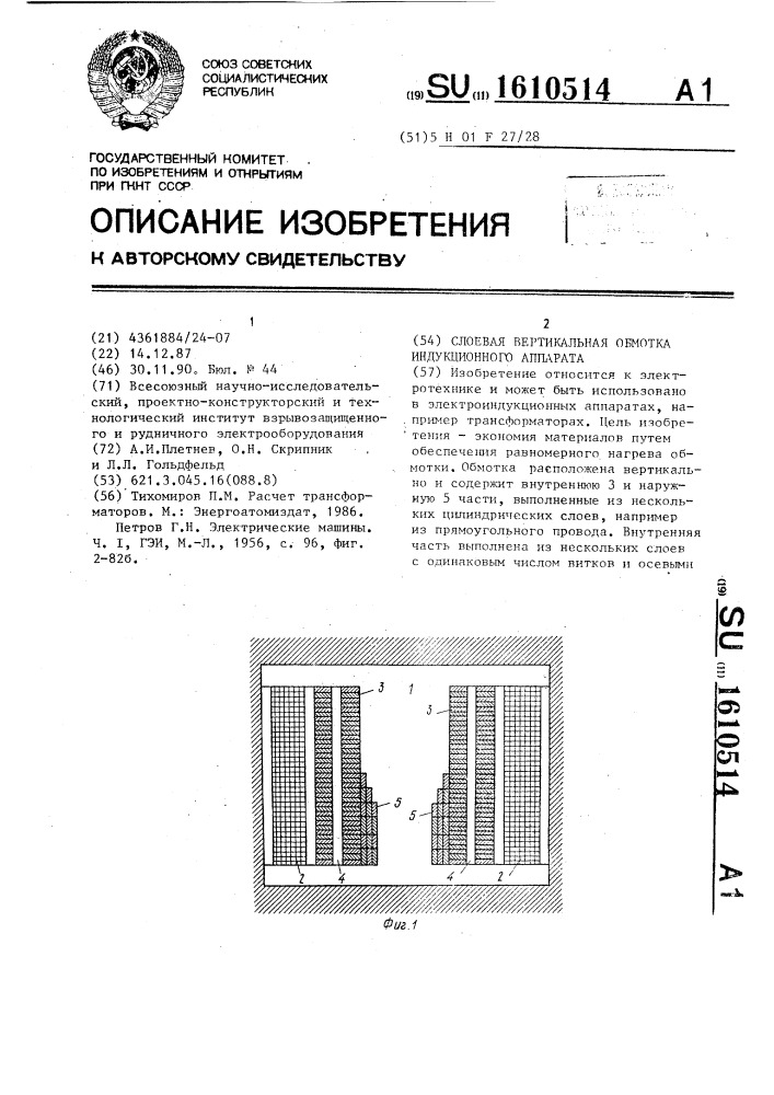 Слоевая вертикальная обмотка индукционного аппарата (патент 1610514)