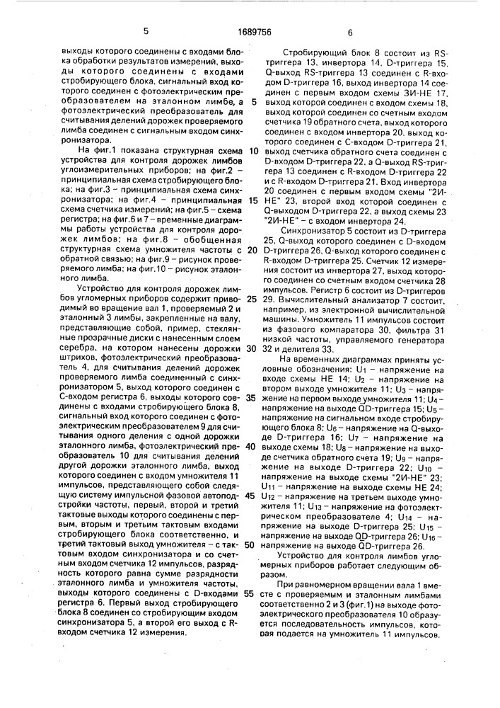 Устройство для контроля дорожек лимбов угломерных приборов (патент 1689756)