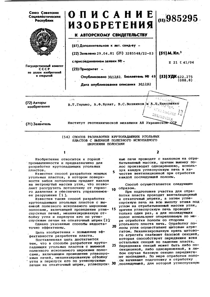 Способ разработки крутопадающих угольных пластов с выемкой полезного ископаемого широкими полосами (патент 985295)