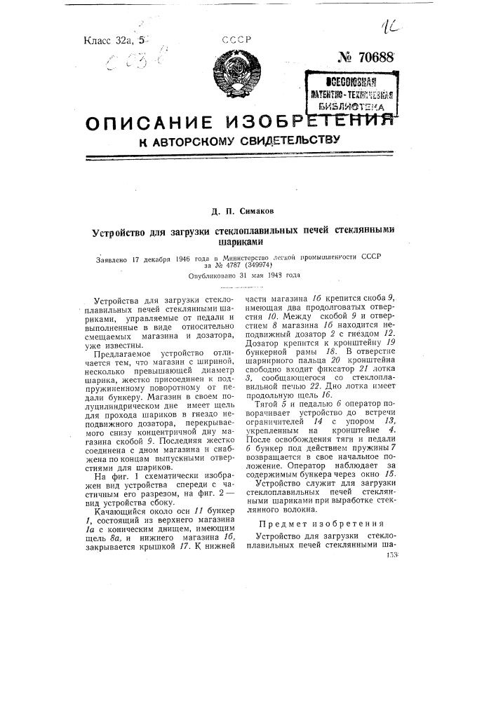 Устройство для загрузки стеклоплавильных печей стеклянными шариками (патент 70688)