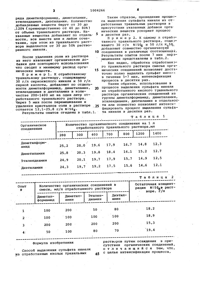 Способ выделения сульфата никеля из отработанных кислых травильных растворов (патент 1004266)