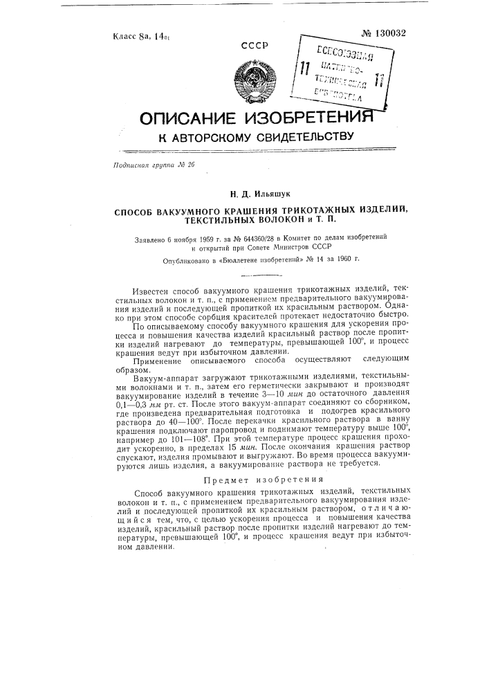 Способ вакуумного крашения трикотажных изделий, текстильных волокон и т.п. (патент 130032)