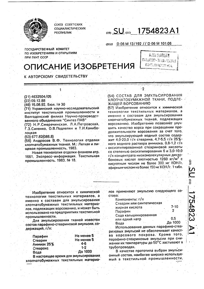 Состав для эмульсирования хлопчатобумажной ткани, подлежащей ворсованию (патент 1754823)