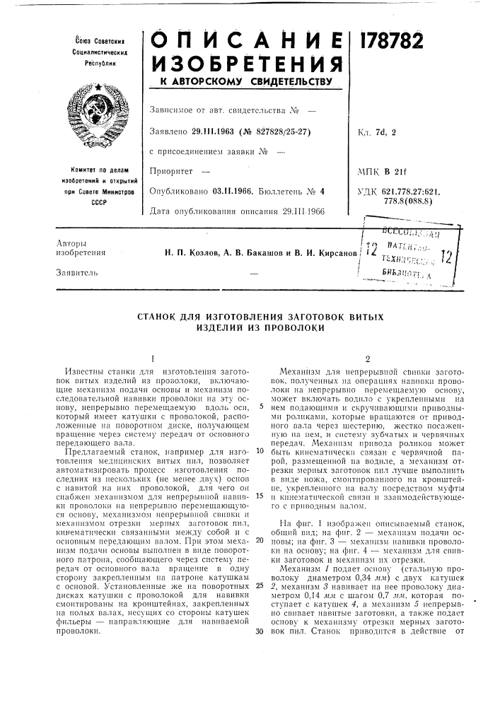 Станок для изготовления заготовок витых изделий из проволоки (патент 178782)