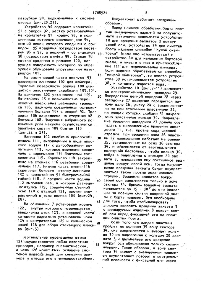 Полуавтомат для обработки борта эмалируемого изделия (патент 1708924)