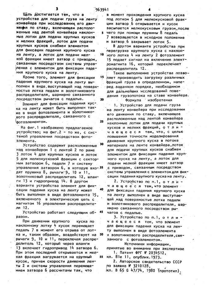Устройство для подачи груза на ленту конвейера при исследовании его движения по ставу (патент 963941)