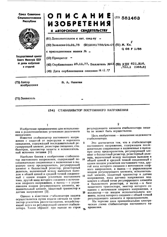 Стабилизатор постоянного напряжения (патент 581463)