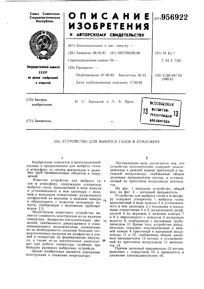 Устройство для выброса газов в атмосферу (патент 956922)