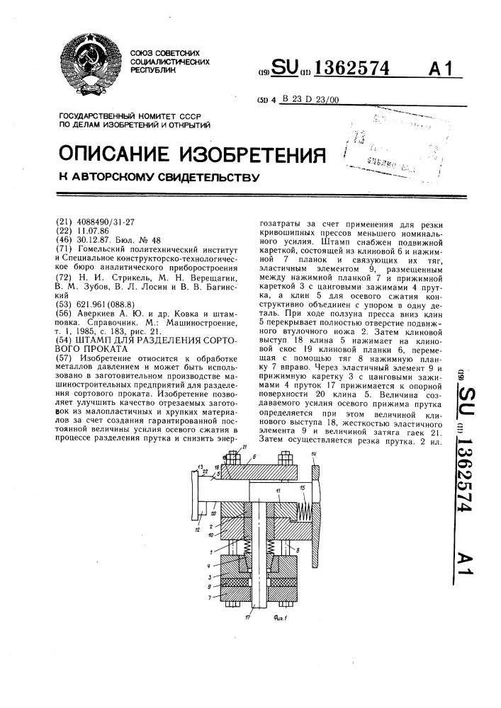 Штамп для разделения сортового проката (патент 1362574)