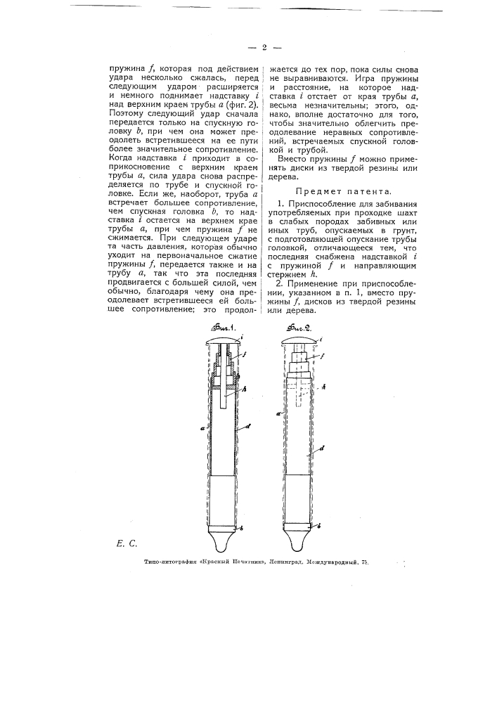 Приспособление для забивания употребляемых при проходке шахт в слабых породах забавных труб (патент 5144)