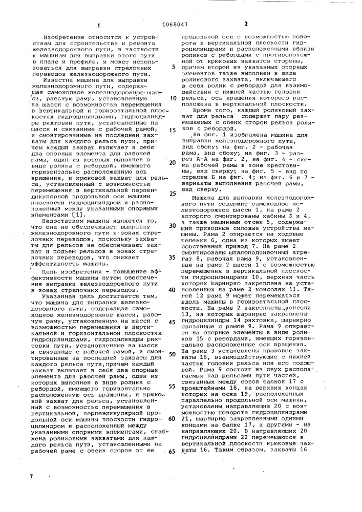 Машина для выправки железнодорожного пути (патент 1068043)