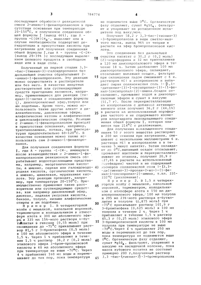 Способ получения /3,3-ди (тиенил-3)-3- оксипропил /-(1- фенил-1-оксипропил-2) амина или /3,3-ди (тиенил-3) пропен-2- ил/ - (1-фенил-1-оксипропил-2) амина или их солей (патент 784774)
