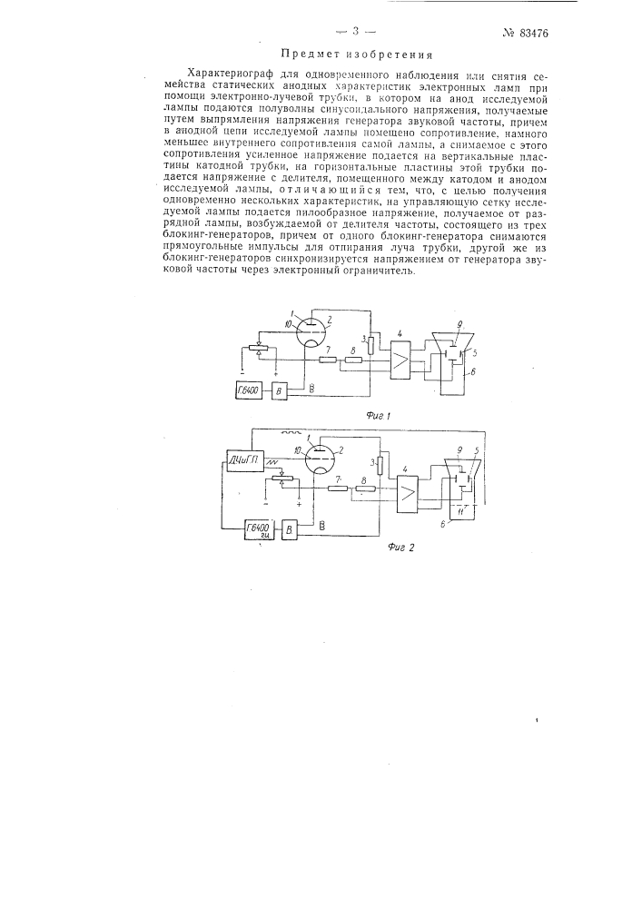 Характериограф для одновременного наблюдения или снятия семейства статических анодных характеристик электронных ламп (патент 83476)