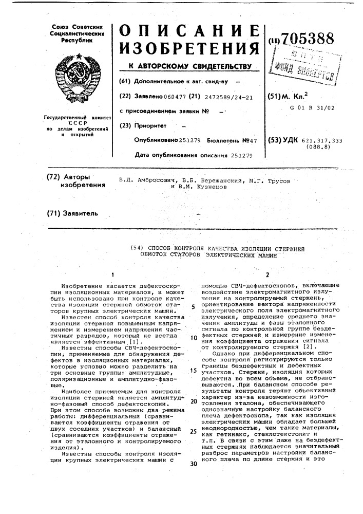 Способ контроля качества изоляции стержней обмоток статоров электрических машин (патент 705388)