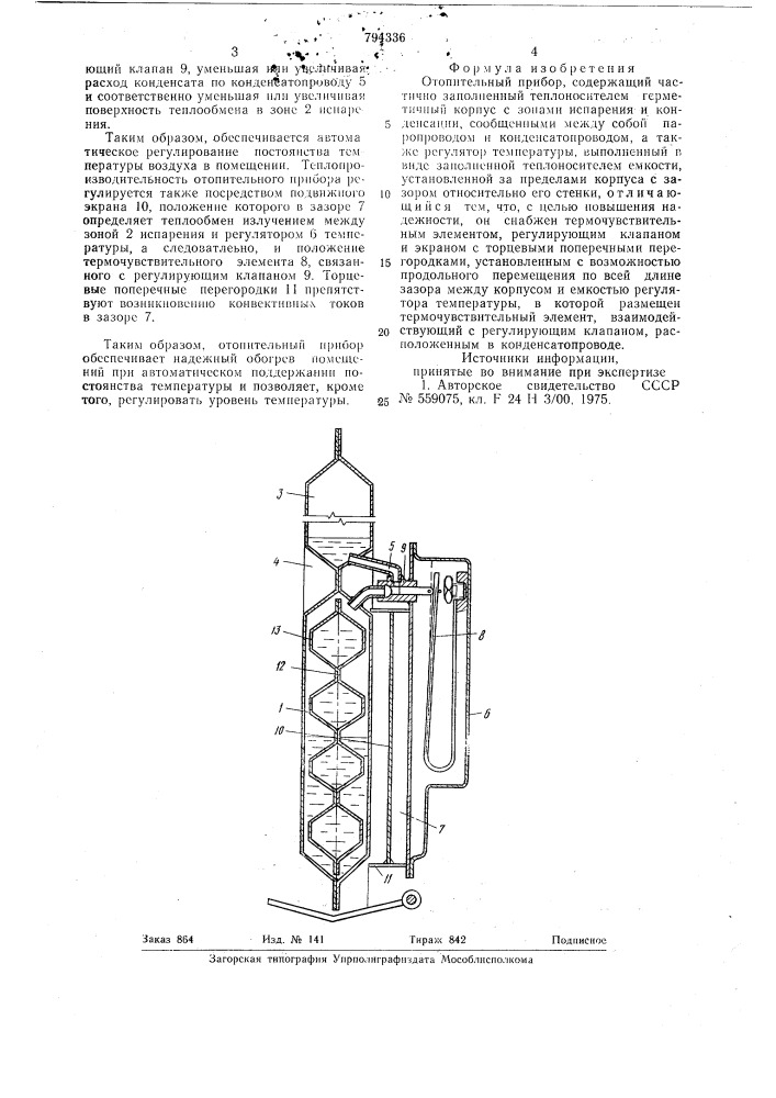 Отопительный прибор (патент 794336)