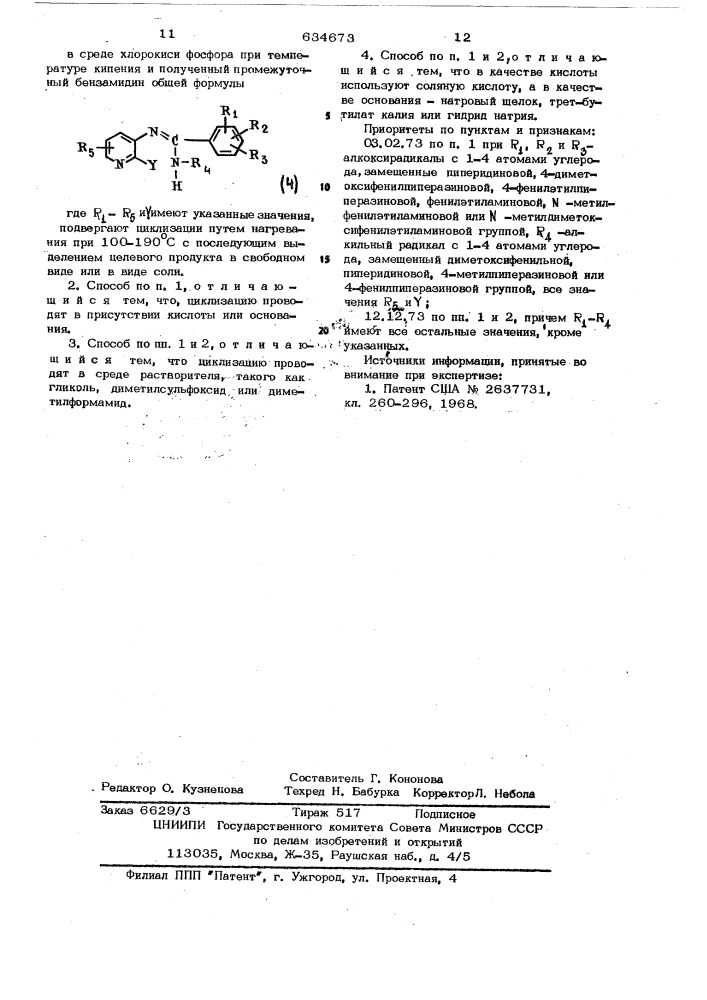 Способ получения имидазо (4,5- )пиридинов или их солей (патент 634673)