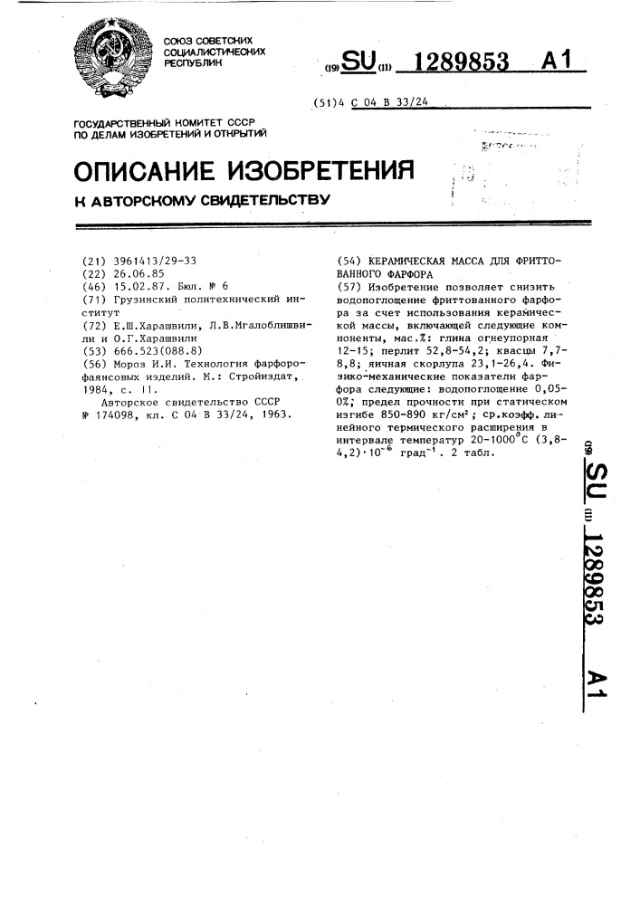 Керамическая масса для фриттованного фарфора (патент 1289853)