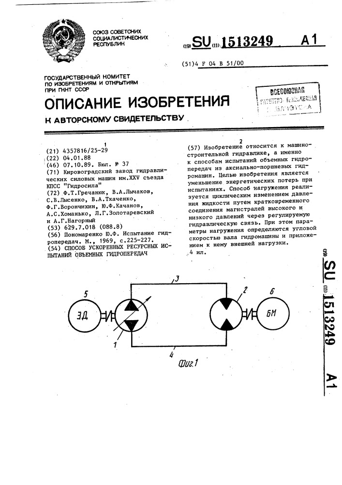 Способ ускоренных ресурсных испытаний объемных гидропередач (патент 1513249)