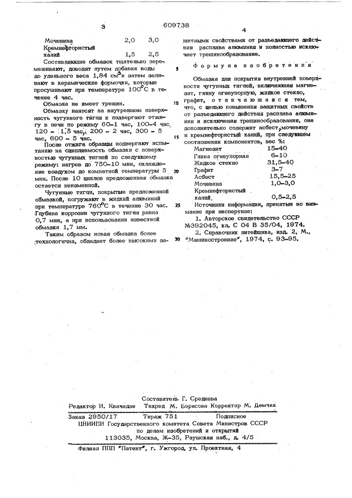Обмазка для покрытия внутренней поверхности чугунных тиглей (патент 609738)