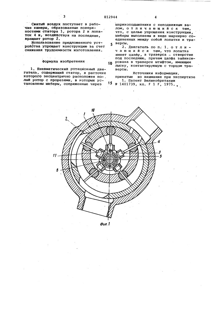Пневматический ротационный двигатель (патент 812944)