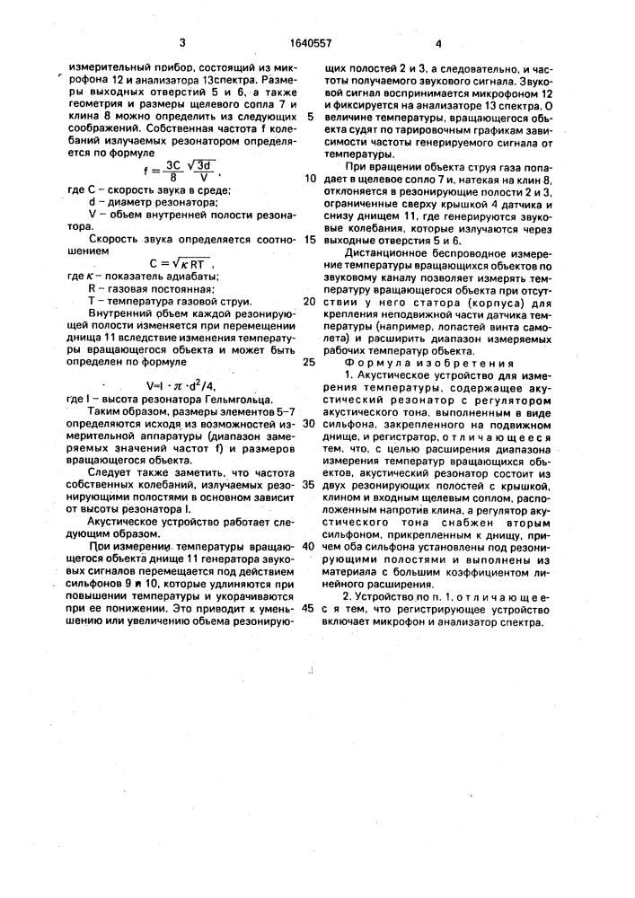 Акустическое устройство для измерения температуры (патент 1640557)