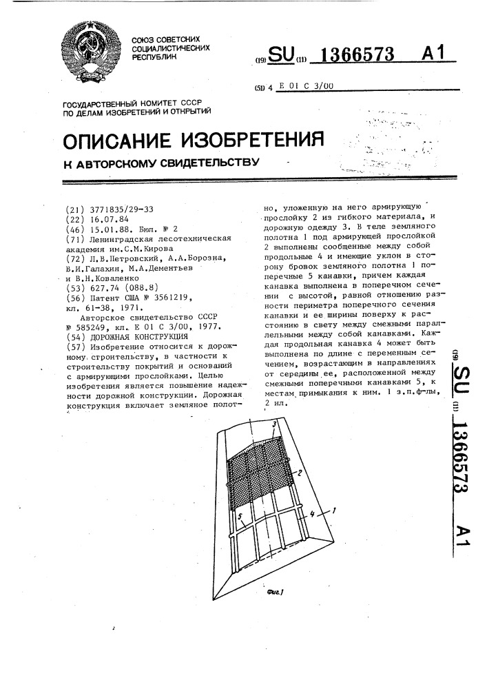 Дорожная конструкция (патент 1366573)