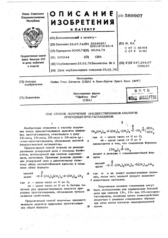 Способ получения предшественников аналогов природных простагландинов (патент 589907)