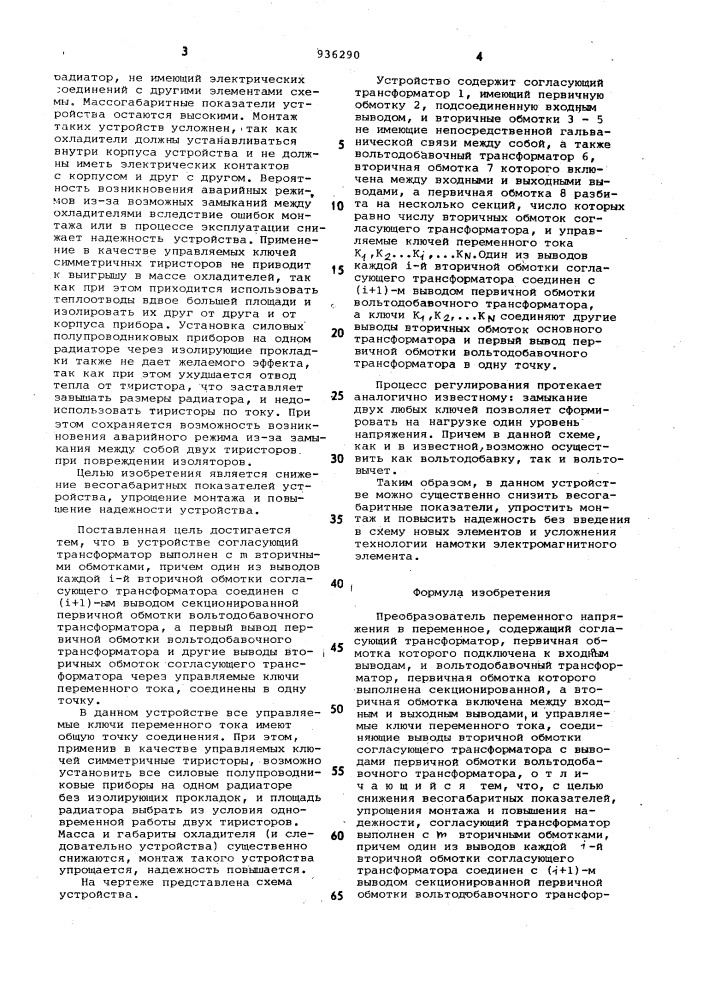 Преобразователь переменного напряжения в переменное (патент 936290)