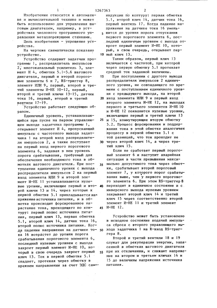 Устройство для программного управления шаговым двигателем (патент 1267363)