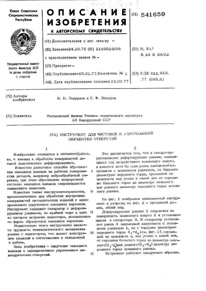Инструмент для чистовой и упрочняющей обработки отверстий (патент 541659)