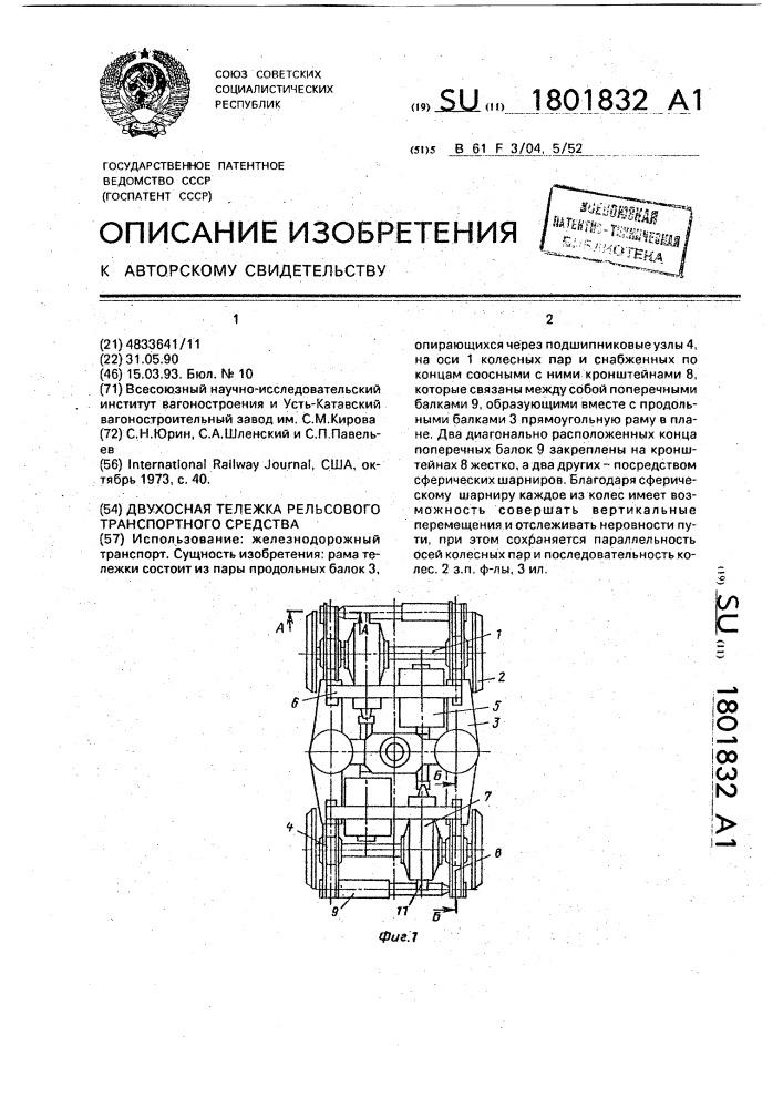 Двухосная тележка рельсового транспортного средства (патент 1801832)