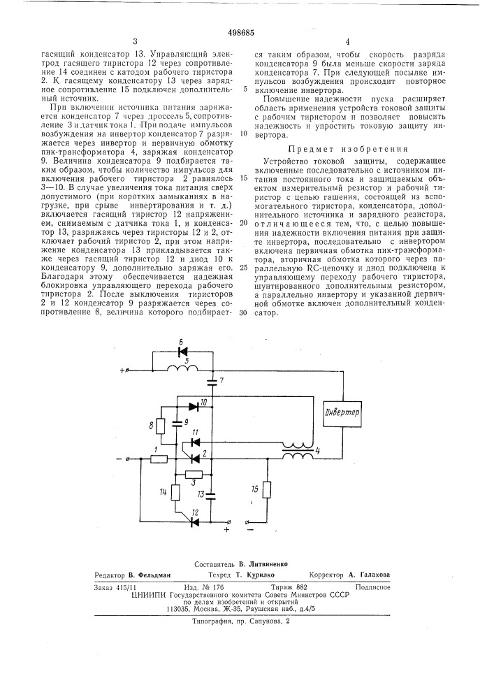 Устройство токовой защиты (патент 498685)