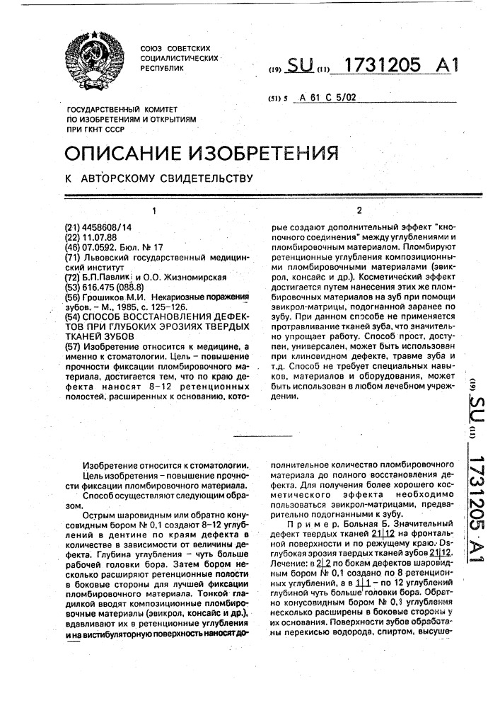 Способ восстановления дефектов при глубоких эрозиях твердых тканей зубов (патент 1731205)