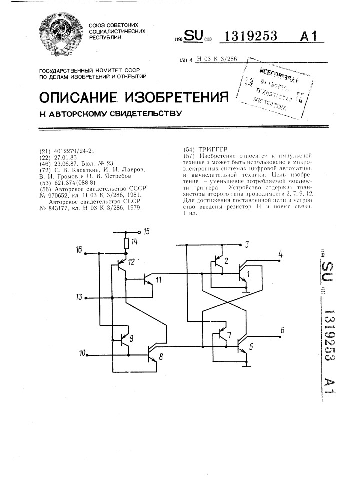 Триггер (патент 1319253)