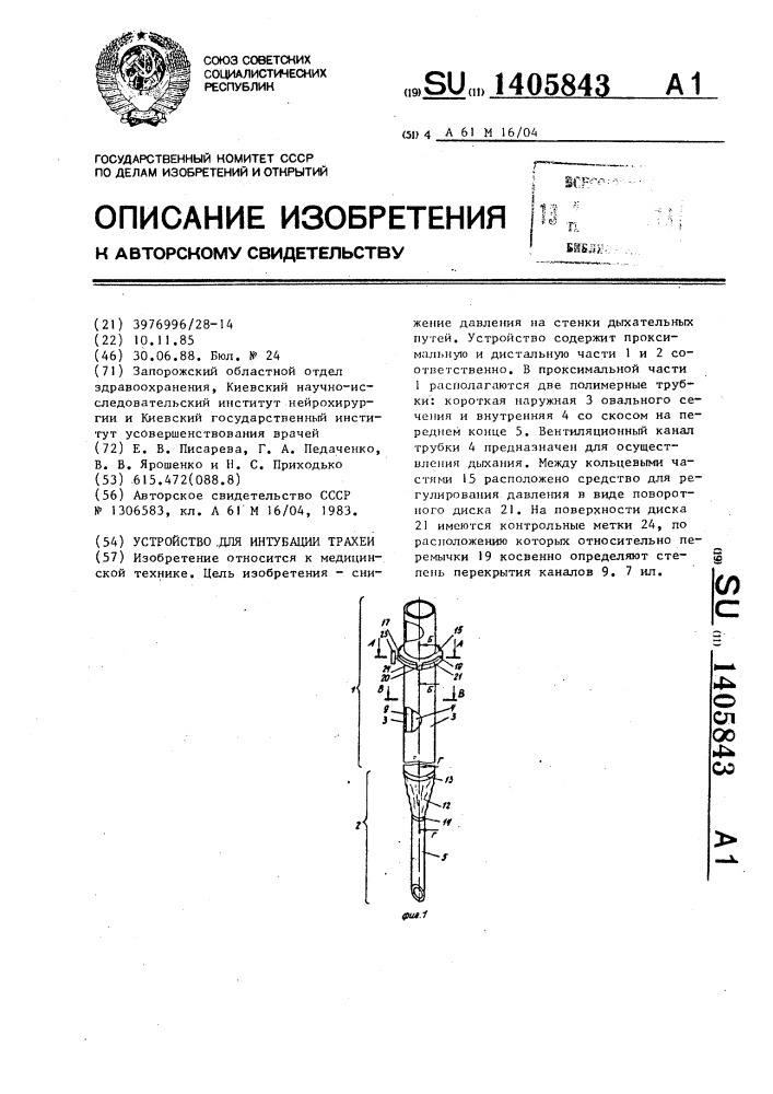 Устройство для интубации трахеи (патент 1405843)