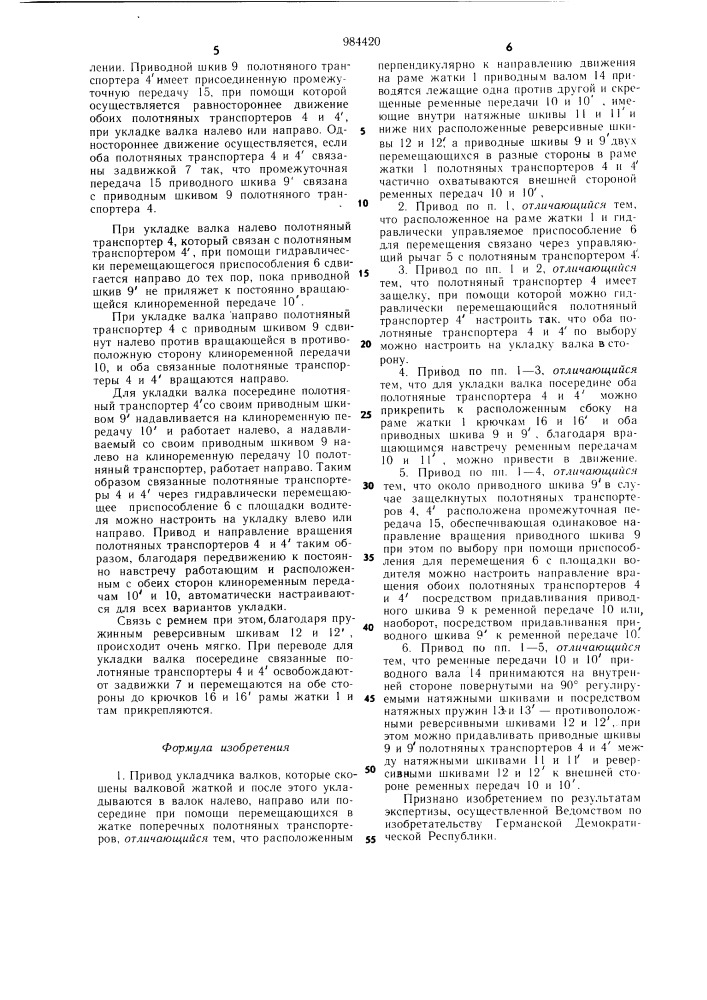 Привод укладчика валков (патент 984420)