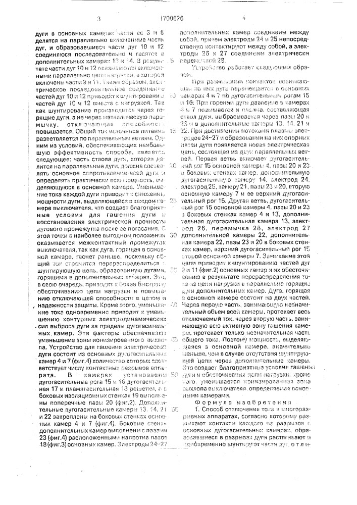 Способ отключения тока в многоразрывных аппаратах и устройство для его осуществления (патент 1700626)