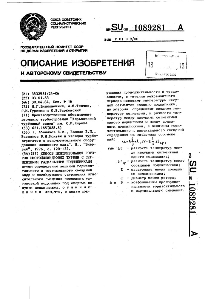 Способ центрирования роторов многоцилиндровых турбин с сегментными радиальными подшипниками (патент 1089281)