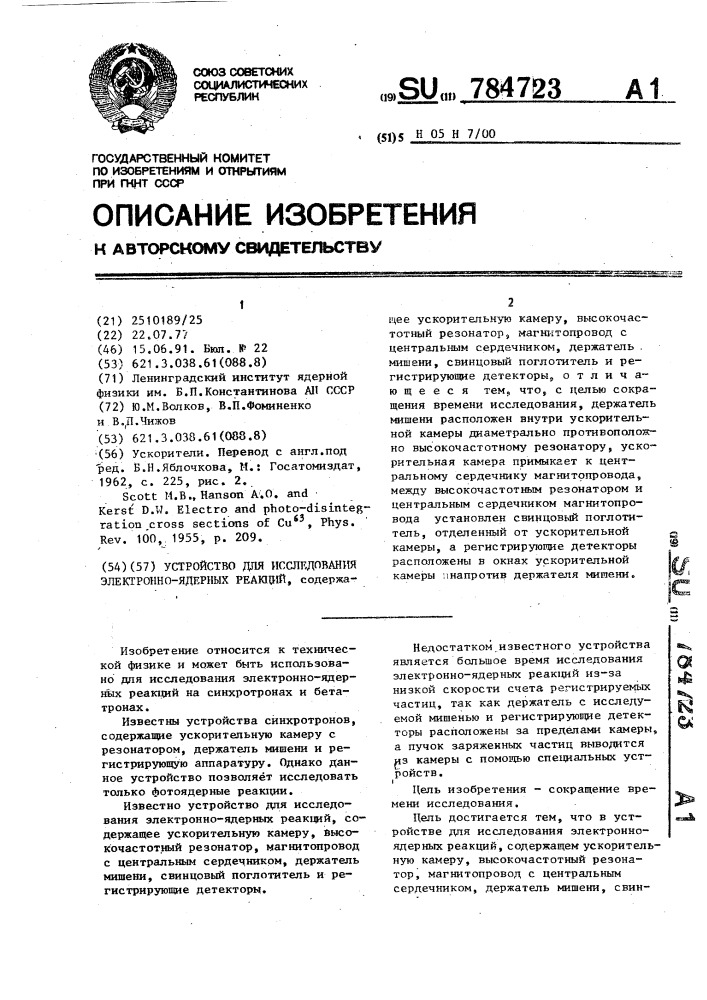 Устройство для исследования электронно-ядерных реакций (патент 784723)