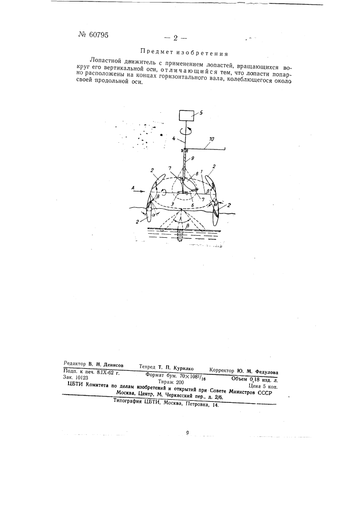 Лопастный движитель (патент 60795)