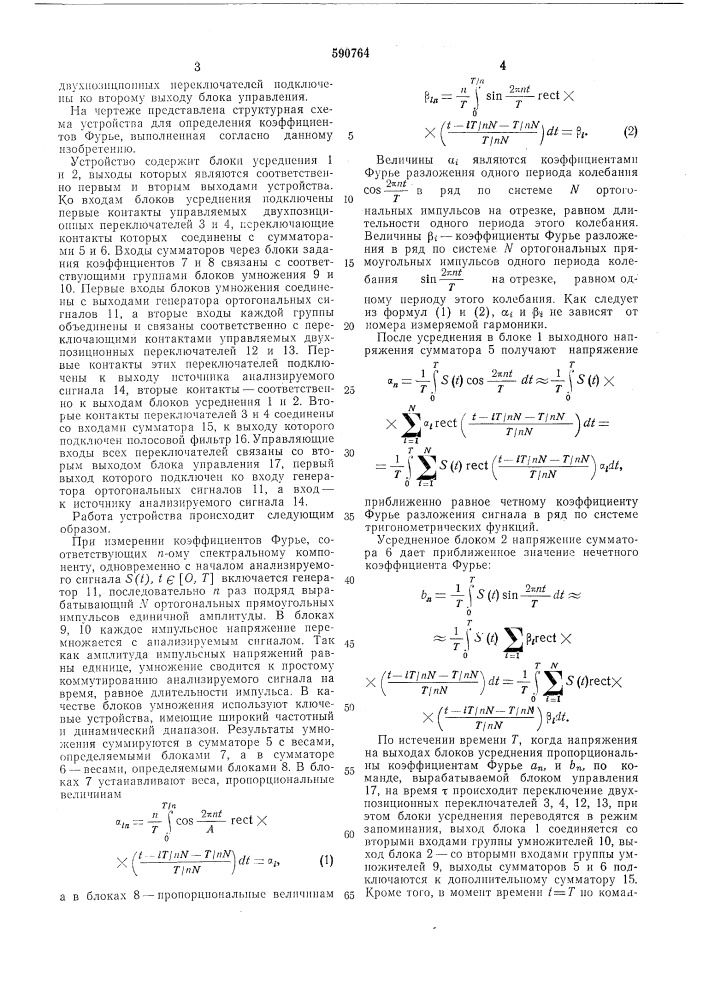Устройство для определения коэффициента фурье (патент 590764)