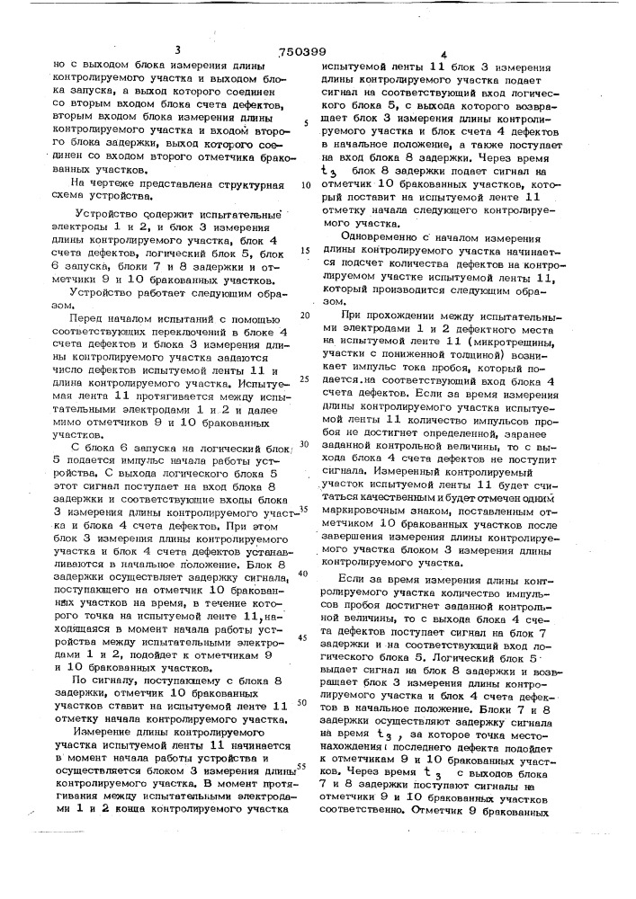 Устройство для контроля качества полимерной изоляционной ленты (патент 750399)